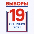 Выборы 2021