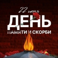 День памяти и скорби